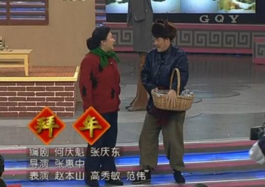 拜年（何庆魁、张庆东编剧的小品）