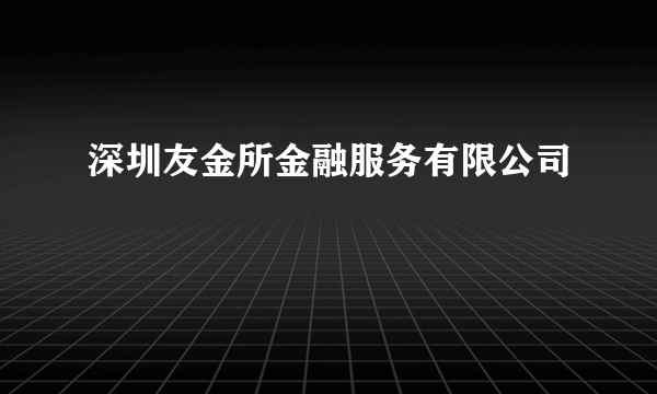 深圳友金所金融服务有限公司