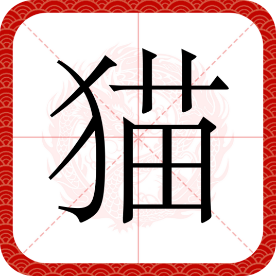 猫（汉语文字）