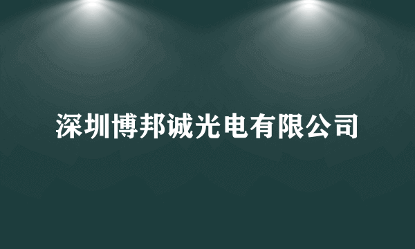 深圳博邦诚光电有限公司