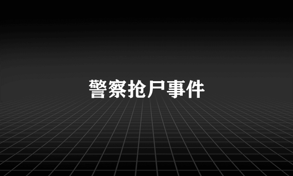 警察抢尸事件