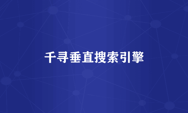 千寻垂直搜索引擎