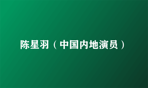 陈星羽（中国内地演员）