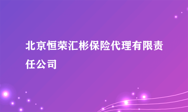 北京恒荣汇彬保险代理有限责任公司