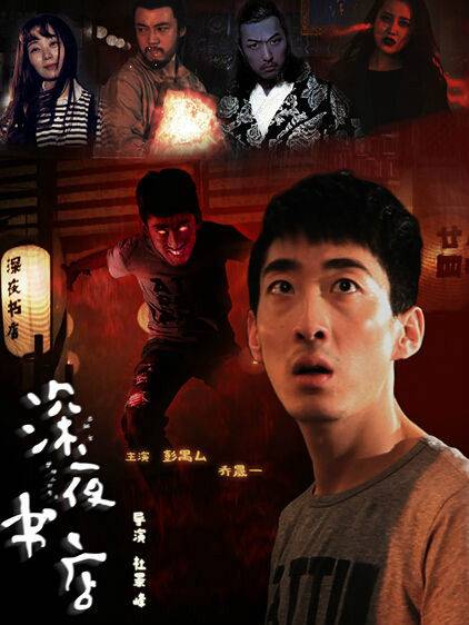 深夜书店（2015年魔幻恐怖电影）