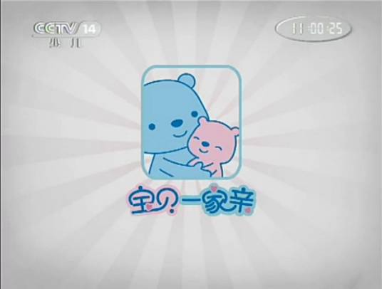宝贝一家亲（中央电视台少儿频道全国性大型育婴服务类栏目）