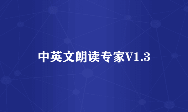 中英文朗读专家V1.3