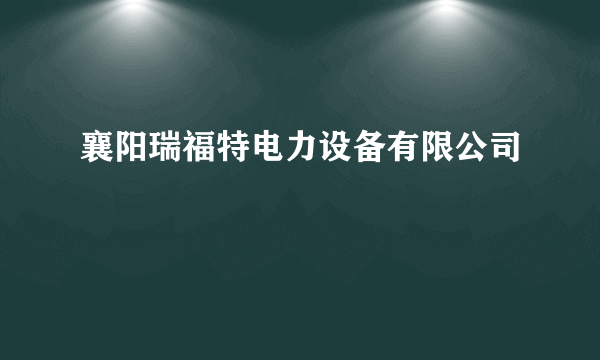 襄阳瑞福特电力设备有限公司