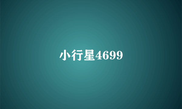小行星4699