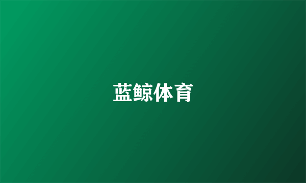 蓝鲸体育