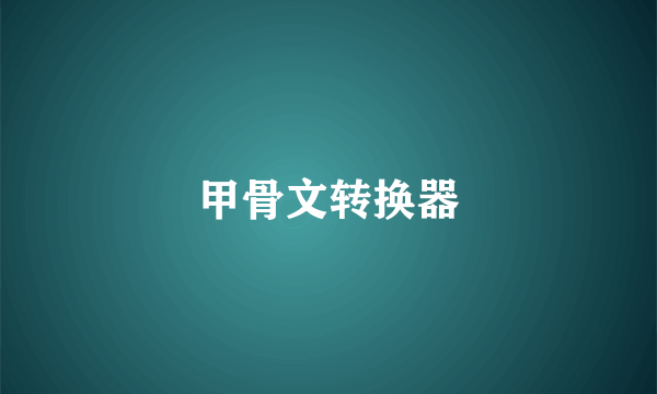 甲骨文转换器