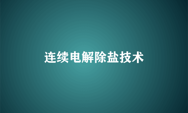 连续电解除盐技术