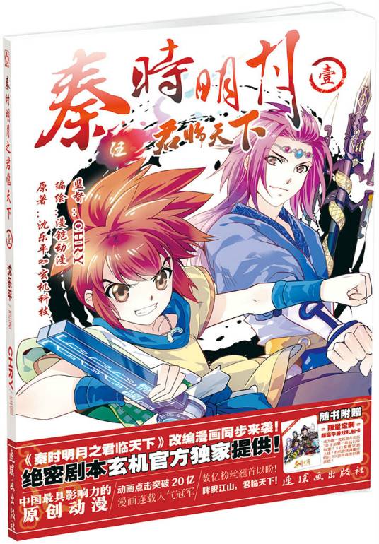 秦时明月之君临天下（上海漫铠动漫出品漫画）