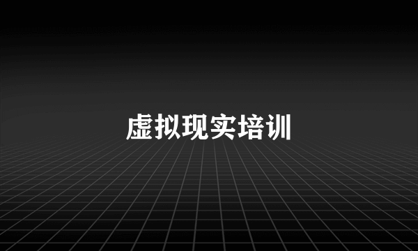 虚拟现实培训