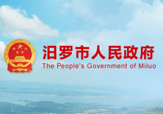 汨罗市政府办公室