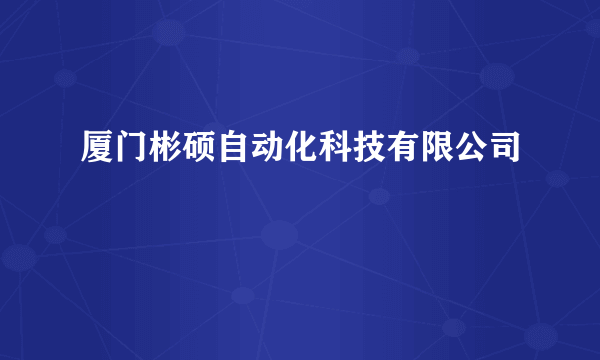 厦门彬硕自动化科技有限公司