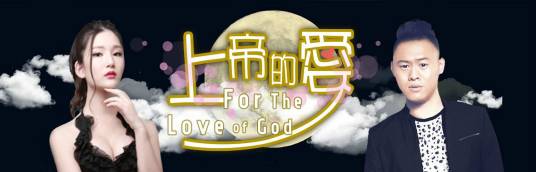 上帝的爱（高川、张萌萌主演的电影）
