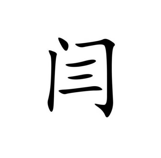 闫姓