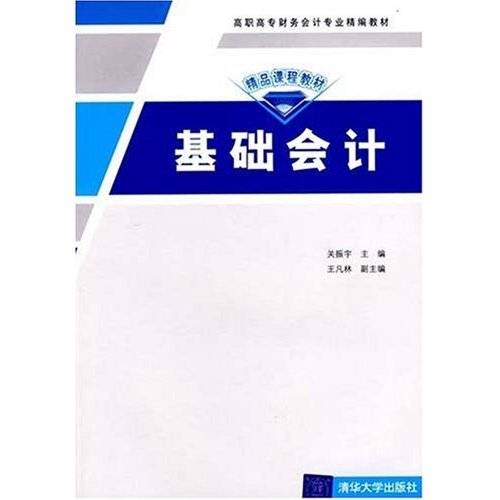 基础会计（高职高专财务会计专业精编教材）
