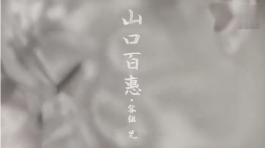 山口百惠（容祖儿演唱歌曲）
