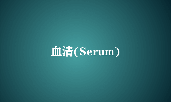 血清(Serum)