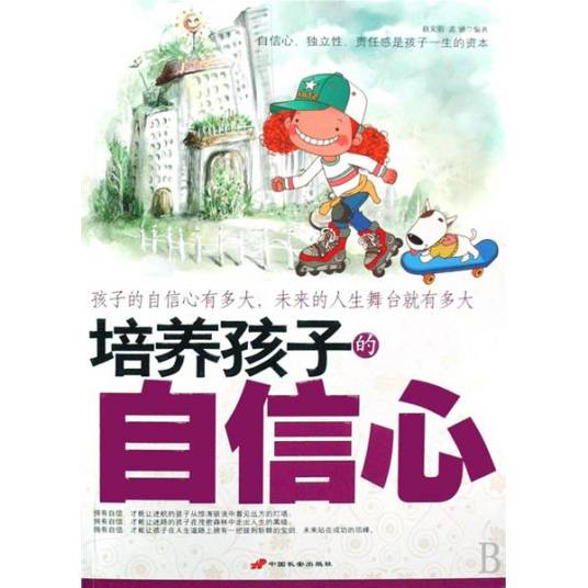 培养孩子的自信心（2008年中国长安出版社出版的图书）