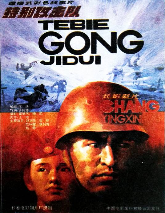特别攻击队（1992年许伟臻执导的动作电影）