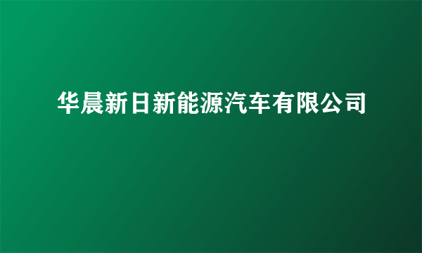 华晨新日新能源汽车有限公司