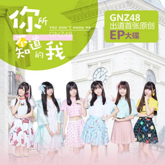 近未来（GNZ48演唱歌曲）