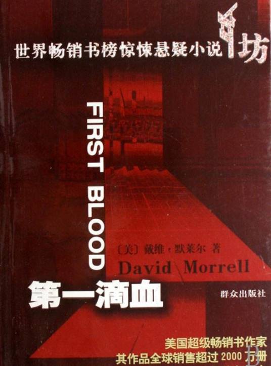 第一滴血（美国小说家David Morrell所著的书籍）