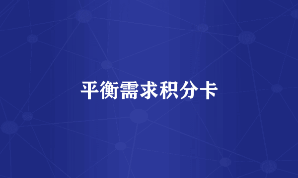 平衡需求积分卡
