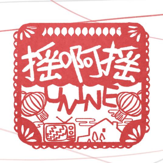 摇啊摇（UNINE演唱歌曲）