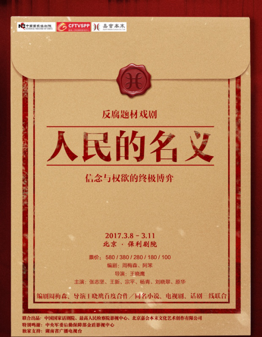 人民的名义（2017年王晓鹰执导话剧）