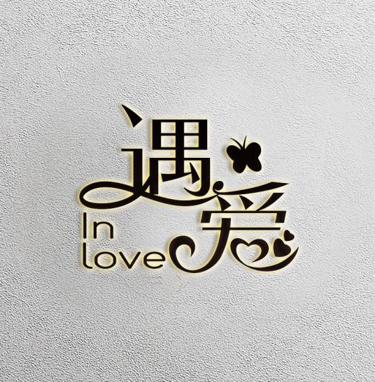 遇爱（品牌）