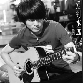 爱到永远（杜侑澎演唱歌曲）
