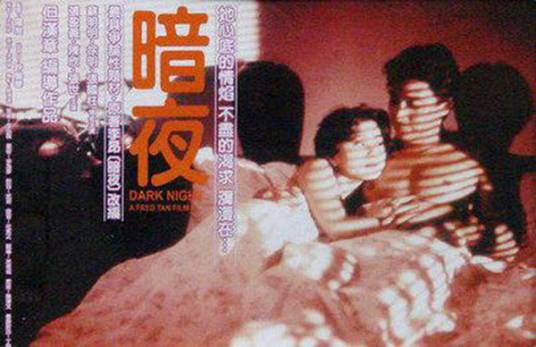 暗夜（1986年但汉章执导的剧情电影）