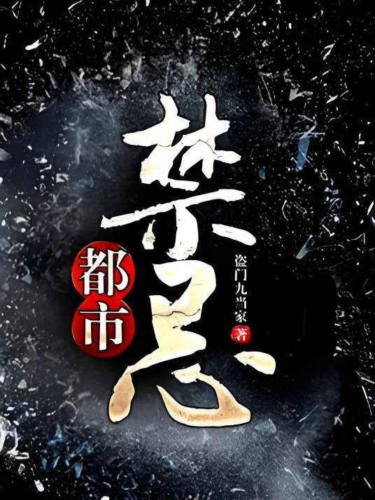 都市禁忌