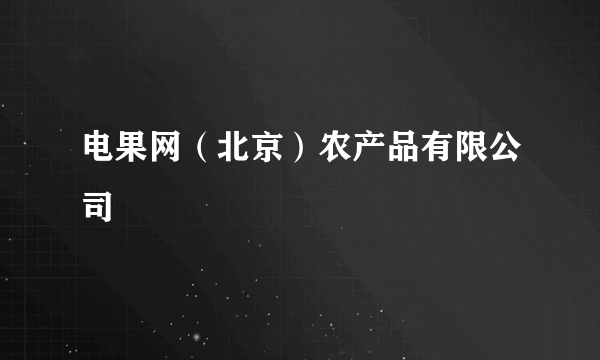 电果网（北京）农产品有限公司