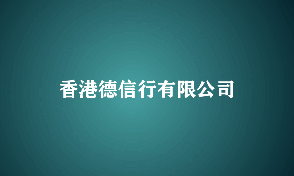 香港德信行有限公司