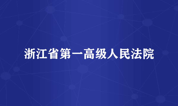 浙江省第一高级人民法院