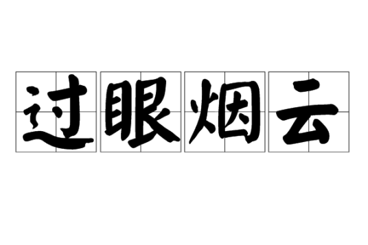 过眼烟云（汉语成语）