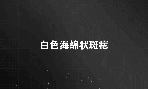 白色海绵状斑痣