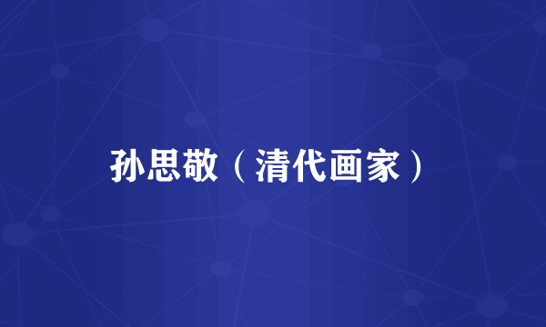 孙思敬（清代画家）
