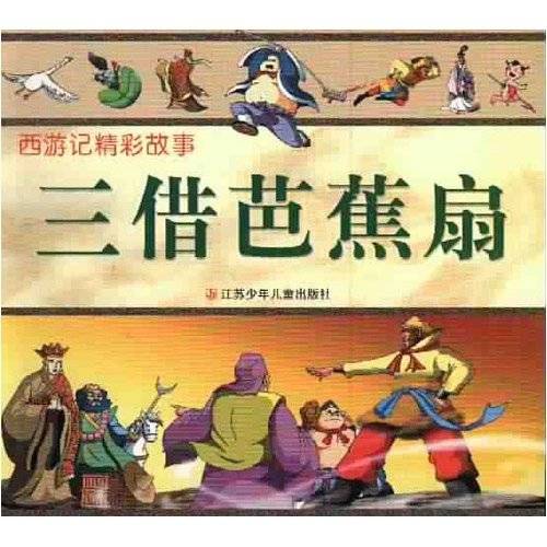 西游记之三借芭蕉扇