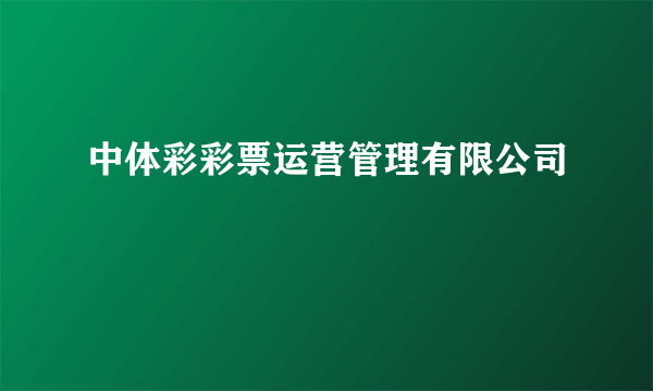 中体彩彩票运营管理有限公司