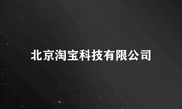北京淘宝科技有限公司