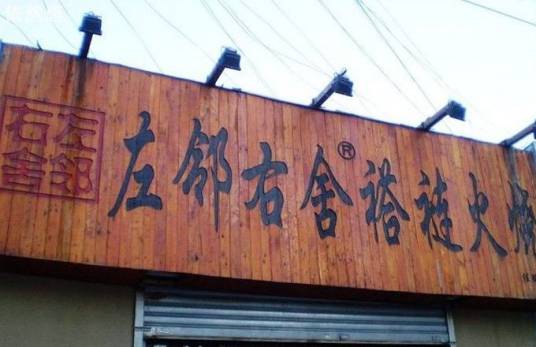 左邻右舍褡裢火烧（美术馆后街店）