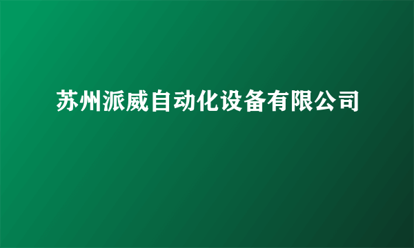 苏州派威自动化设备有限公司