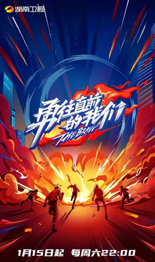 勇往直前的我们（湖南卫视青春励志消防纪实体验节目）