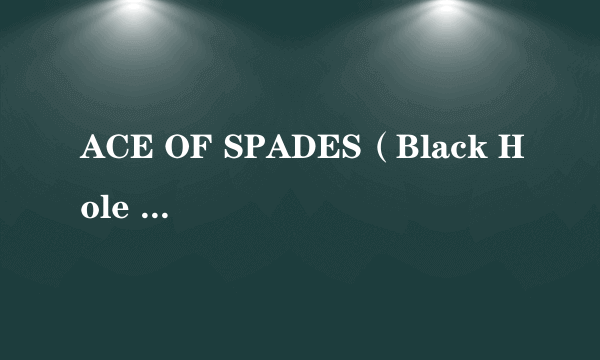 ACE OF SPADES（Black Hole Sun演唱的歌曲）